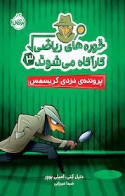 کتاب پرونده ی دزدی کریسمس، 3 اثر امیلی بوور نشر پرتقال