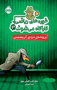 کتاب  پرونده ی دزدی کریسمس، 3 نشر پرتقال