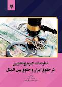 تعارضات جرم پولشویی در حقوق ایران و حقوق بین الملل