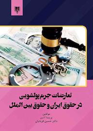 کتاب تعارضات جرم پولشویی در حقوق ایران و حقوق بین الملل پریسا آذین نشر انتشارات قانون‌یار