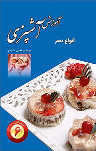 کتاب آموزش آشپزی جلد 6 نشر سپهرین