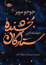 کتاب بخشنده ی ستارگان نشر آموت   