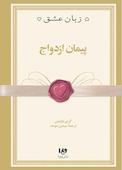 پیمان ازدواج جلد 10