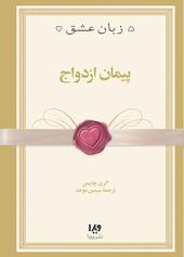 پیمان ازدواج جلد 10