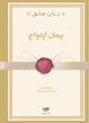 پیمان ازدواج جلد 10