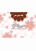 لفافه‌های سخن (حیوانات)