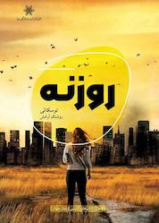 کتاب روزنه اثر توسکا لی نشر شالگردن