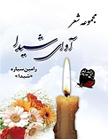 آوای شیدا