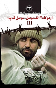 کتاب اردوگاه 2 الف موصل «موصل قدیم» III جلد 3 کتاب نشر   