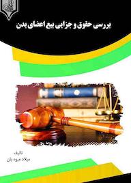 کتاب بررسی حقوقی و جزایی بیع اعضای بدن میلاد میوه یان نشر انتشارات قانون‌یار