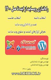 کتاب راه اندازی وب سایت از ایده تا عمل 1400 اثر مهرداد شه شناس نشر سنجش امیرکبیر