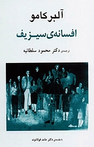 افسانه ی سیزیف