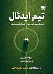 تیم ایدئال