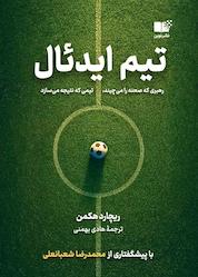 کتاب تیم ایدئال اثر جی ریچارد هکمن نشر نوین
