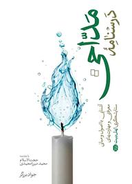 کتاب درسنامه مداحی جواد برزگر نشر معارف