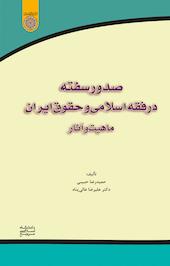 صدور سفته در فقه اسلامی و حقوق ایران