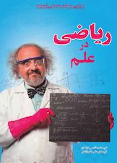 ریاضی در علم