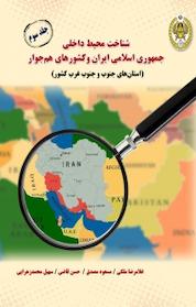 کتاب شناخت محیط داخلی جمهوری اسلامی ایران و کشورهای هم جوار جلد 3 اثر غلام رضا ملکی نشر دافوس