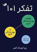 تفکر 101