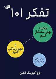 کتاب تفکر 101 نشر بله   