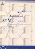 سیستم های سوئیچینگ ATM
