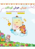 ورزش هوش کودکان