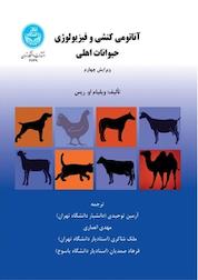کتاب آناتومی کنشی و فیزیولوژی حیوانات اهلی اثر ویلیان او ریس نشر انتشارات دانشگاه تهران
