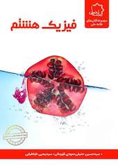فیزیک هشتم