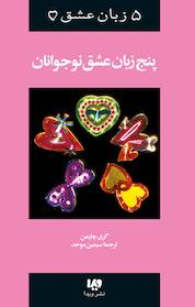 کتاب نوجوانان جلد 3 اثر گری چاپمن نشر ویدا
