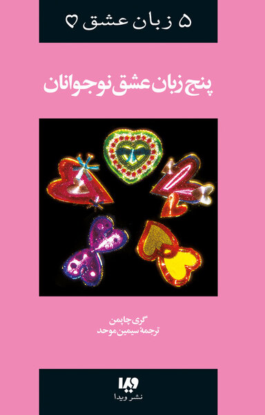 مجموعه پنج زبان عشق، نوجوانان جلد 3