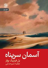 آسمان سرپناه