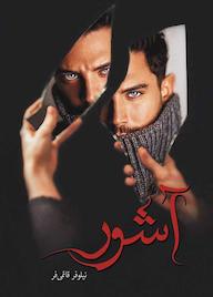 کتاب آشور نیلوفر قائمی فر نشر آترینا