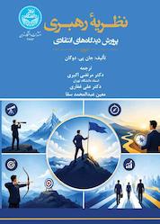 کتاب نظریۀ رهبری اثر جان پی. دوگان نشر انتشارات دانشگاه تهران
