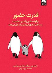 کتاب قدرت حضور اثر دنیل جی سیگل نشر میلکان