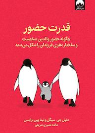 کتاب قدرت حضور اثر دنیل جی سیگل نشر میلکان