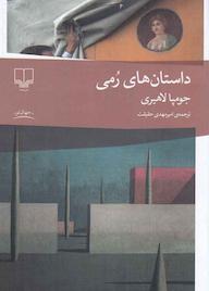 کتاب داستانهای رمی اثر جومپا لاهیری نشر چشمه