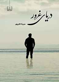 کتاب دریای غرور نشر شمشاد   
