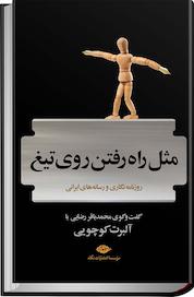 کتاب مثل راه رفتن روی تیغ اثر محمدباقر رضایی نشر انتشارات نگاه