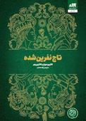 تاج نفرین‌شده