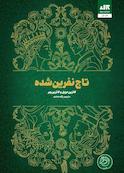 تاج نفرین‌شده