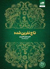 تاج نفرین‌شده