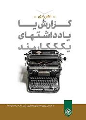 کتاب گزارش یا یادداشتهای یک کارمند اثر اکبر رادی نشر خاموش