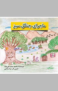 کتاب ماجراهای جنگل سبز نشر ره آورد مهر   