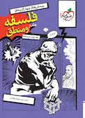 تست فلسفه و منطق جامع جلد درسنامه