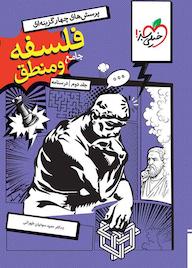 کتاب تست فلسفه و منطق جامع جلد درسنامه حمید سودیان طهرانی نشر انتشارات خیلی سبز