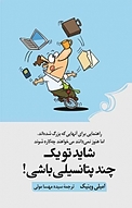 شاید تو یک چند�پتانسیلی باشی!