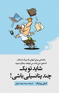 کتاب شاید تو یک چندپتانسیلی باشی! نشر انتشارات کتاب کوله‌پشتی   