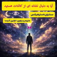 کتاب صوتی آیا به دنبال نشانهای از کائنات هستید اثر استر هیکس