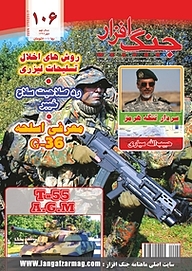 کتاب ماهنامه جنگ افزار شماره 106 نشریه جنگ‌افزار -  