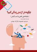چگونه در آرامش زندگی کنم؟